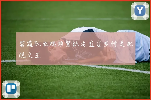 雷霆队犯规频繁狄龙直言多特是犯规之王