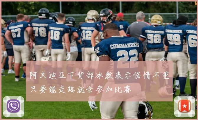 阿夫迪亚下背部冰敷表示伤情不重只要能走路就会参加比赛
