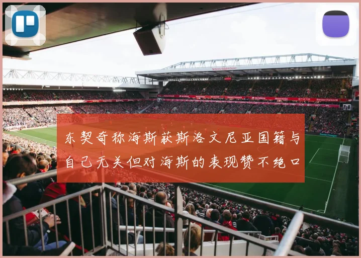 东契奇称海斯获斯洛文尼亚国籍与自己无关但对海斯的表现赞不绝口