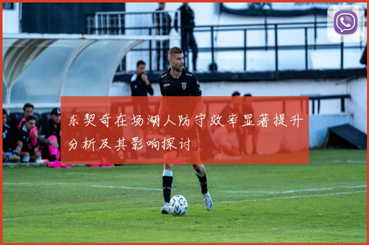 东契奇在场湖人防守效率显著提升分析及其影响探讨