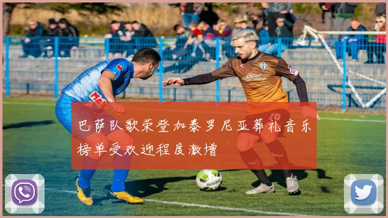 巴萨队歌荣登加泰罗尼亚葬礼音乐榜单受欢迎程度激增
